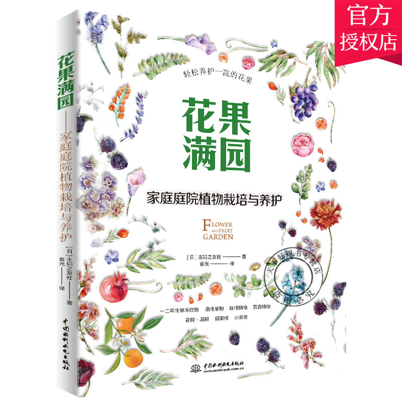 正版包邮 花果满园 家庭庭院植物栽培与养护 妇之友社 木材加工工业家具制造工业书籍 9787517074656 中国水利水电出版社