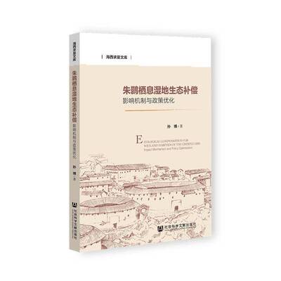 朱鹮栖息湿地生态补偿:影响机制与政策优化:impact mechanism and policy optimization孙博  自然科学书籍