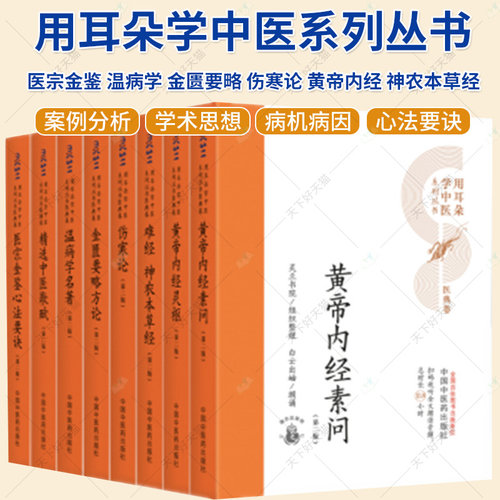 8册】用耳朵学中医系列丛书（第二版）中国中医药出版社 医宗金鉴 温病学 金匮要略 伤寒论 黄帝内经 神农本草经 经典入门书籍
