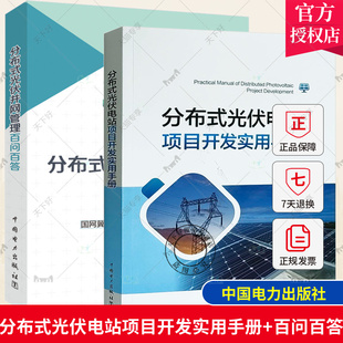 分布式 光伏并网管理百问百答 光伏电站项目开发实用手册 2册分布式 光伏电站运维管理设备图解维护巡检缺陷故障处理书籍