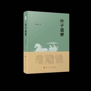 孙子通解齐泽强  军事书籍