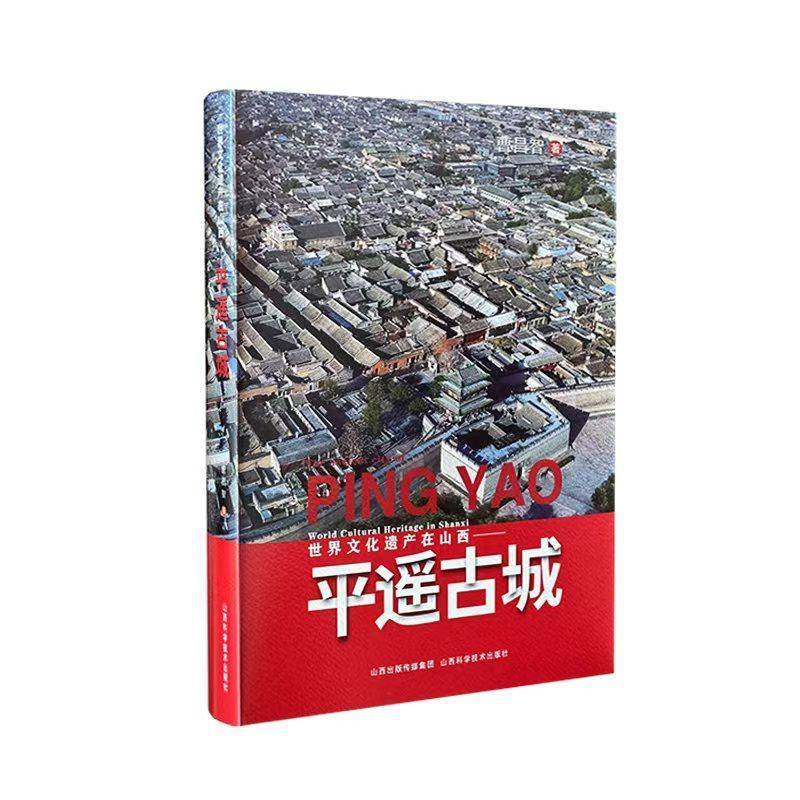 世界文化遗产在山西——平遥古城曹昌智  旅游地图书籍
