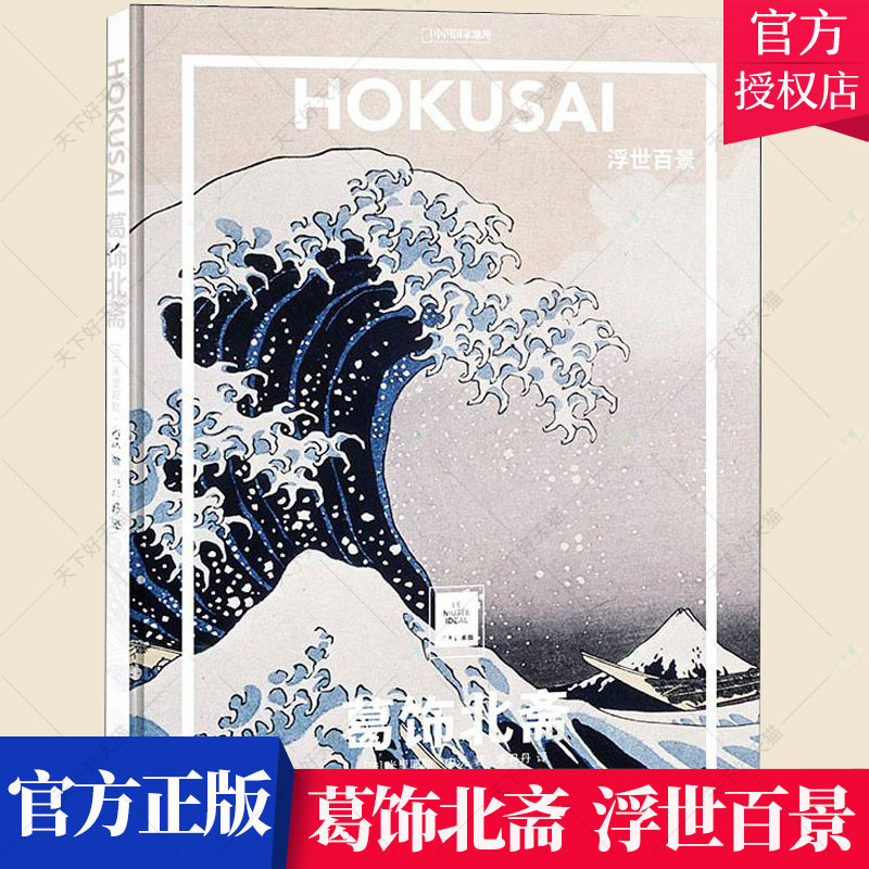 正版包邮 纸上美术馆 葛饰北斋：浮世百景 日本浮世绘画集 葛饰北斋 神奈川冲浪里 富岳三十六景 木刻版画浮世绘书 浮世绘画册