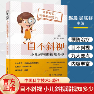 中国科学技术出版 目不斜视 赵晨 九大要点全面认识儿童视觉从预防治疗到改善目不斜视一本通 社9787110106853 小儿斜视弱视知多少
