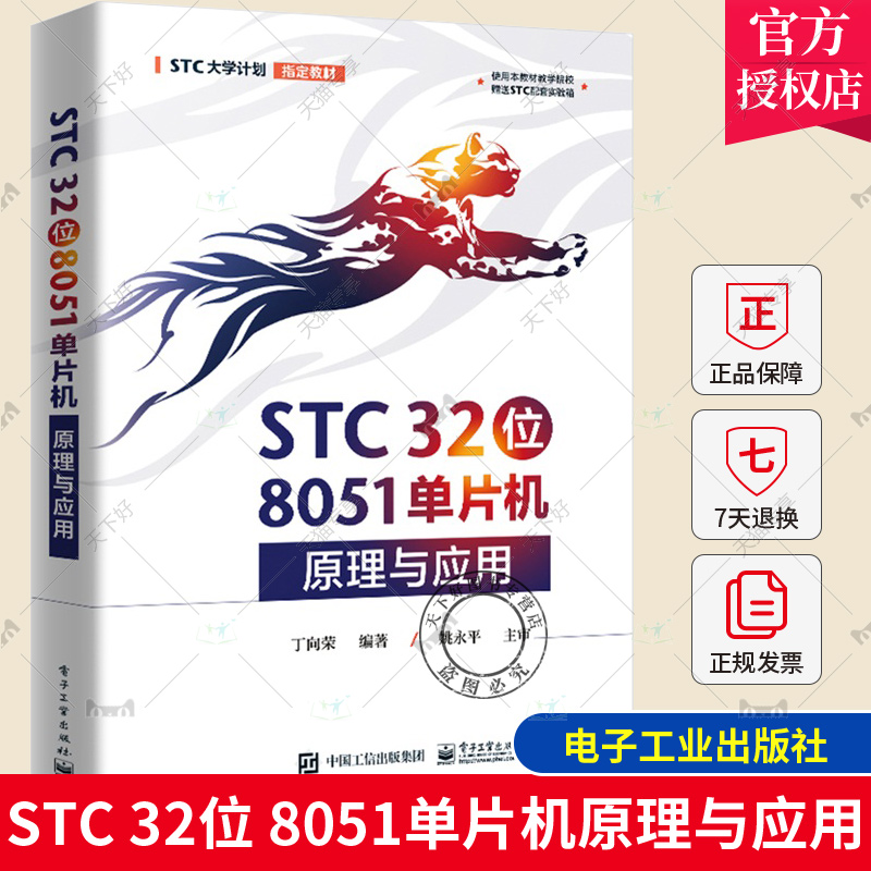 正版包邮 STC 32位 8051单片机原理与应用 丁向荣 微型计算机基础 RTC时钟及其应用 单片机应用系统 9787121455131 电子工业出版社