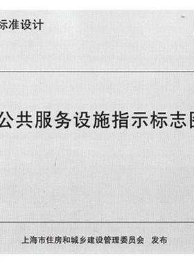 上海市建筑标准设计道路公共服务设施指示标志图集：DBJT 08-125-2017 公路标志标准上海交通运输书籍
