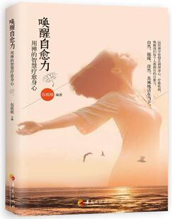 禅宗心理学精神疗法哲学宗教书籍 智慧疗愈身心祖晓 唤醒自愈力 用禅