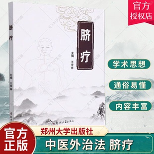 正版包邮 脐疗王季春 脐外敷疗法医药卫生 郑州大学出版社 9787564583552 中医外治法中颇具特色的疗法 介绍了脐疗的基础理论 书籍
