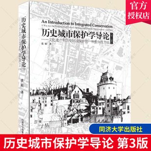正版包邮 历史城市保护学导论 第三版 文化遗产和历史环境保护的一种整体性方法 同济大学出版社