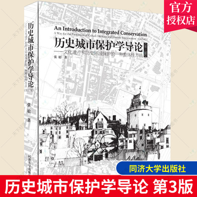 正版包邮 历史城市保护学导论 第三版 文化遗产和历史环境保护的一种整体性方法 同济大学出版社