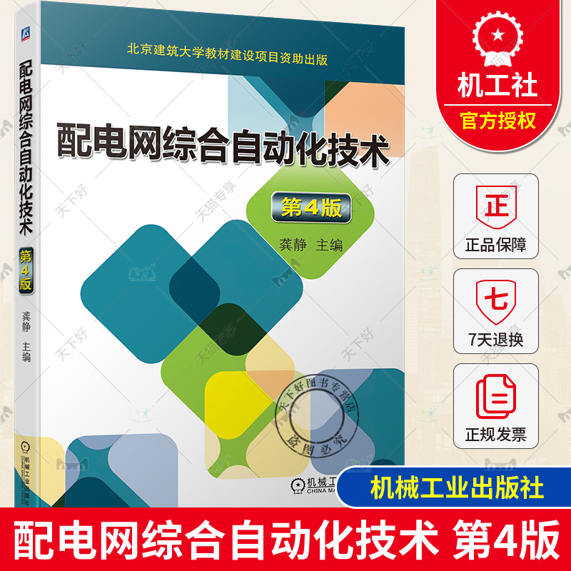配电网综合自动化技术 第4版 第四版 龚静 FTU TTU DTU RTU 馈线自动化 配电网的故障选线 SCADA系统 电能计费 机械工业出版社