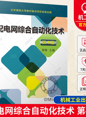 配电网综合自动化技术 第4版 第四版 龚静 FTU TTU DTU RTU 馈线自动化 配电网的故障选线 SCADA系统 电能计费 机械工业出版社