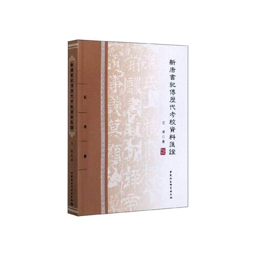 正版包邮 新唐书纪传历代考校资料汇证  王东 书店 隋唐五代十国书籍