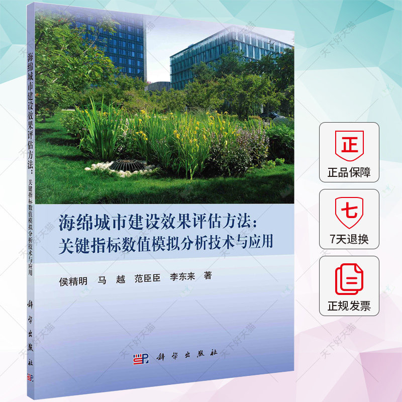 海绵城市建设效果评估方法 关键指标数值模拟分析技术与应用 侯精明 编著 建筑书籍 9787030744975 科学出版社
