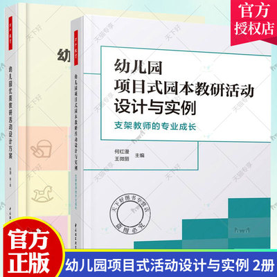 正版包邮  幼儿园优质教研活动设计方案+幼儿园项目式园本教研活动设计与实例  幼儿园管理书籍 幼儿园教研活动设计与实施