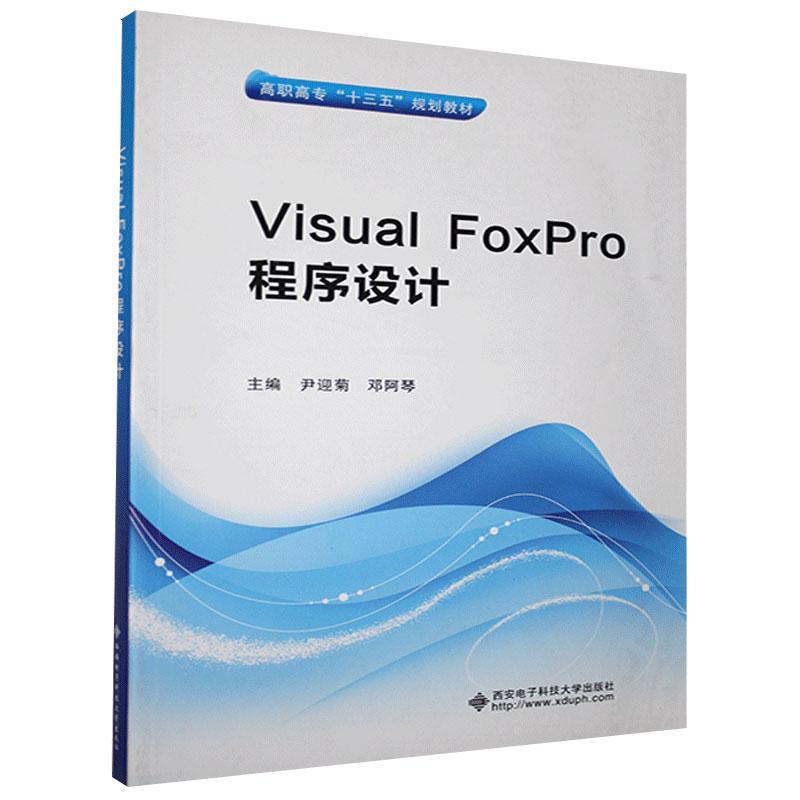 Visual FoxPro程序设计尹迎菊  计算机与网络书籍