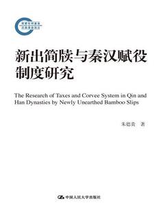 正版包邮 新出简牍与秦汉赋役制度9787300295114 贵中国人民大学出版社有限公司历史简研究中国赋税制度研究中国秦汉普通大众书籍
