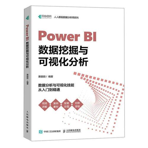 Power BI数据挖掘与可视化分析裴丽丽  计算机与网络书籍