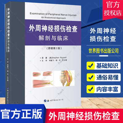 外周神经损伤检查 解剖与临床 原著第2版 相关领域及骨科手外科神经内外科整形外科物理治疗师医学生参考读物 可疑局灶性神经患者