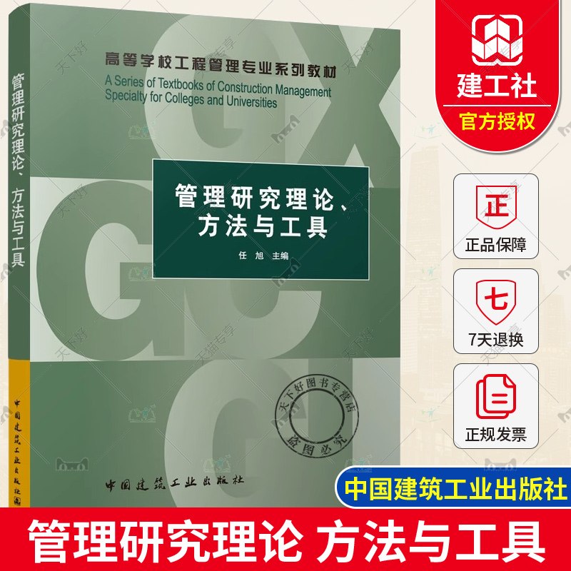 正版包邮 管理研究理论 方法与工具 任旭 高等学校工程管理专业系列教材 中国建筑工业出版社 9787112283965