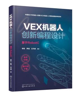 VEX机器人创程设计:基于RobotC李哲  儿童读物书籍