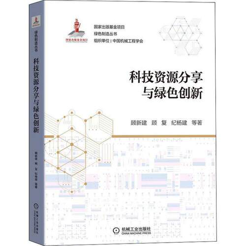 科技资源分享与绿色创新顾新建  社会科学书籍