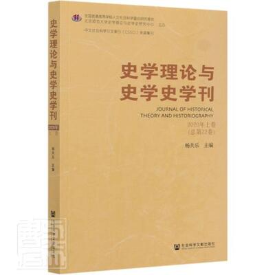 正版包邮 史学理论与史学史学刊(2020年上卷总第22卷) 9787520168878 者_杨共乐责_罗卫平 社会科学文献出版社 传记 书籍