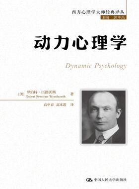 正版包邮 动力心理学 9787300239415 罗伯特·伍德沃斯 中国人民大学出版社 社会科学 动力(哲学)--心理学  书籍