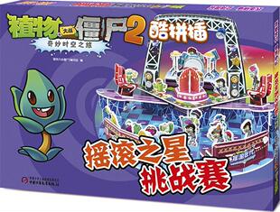 植物大战僵尸2奇妙时空之旅酷拼插:摇滚之星挑战赛植物大战僵尸写组 智力游戏少年读物儿童读物书籍