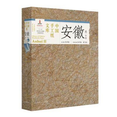 中国手工纸文库:收藏版:special edition:中卷:Ⅱ:安徽卷:Anhui汤书昆  工业技术书籍