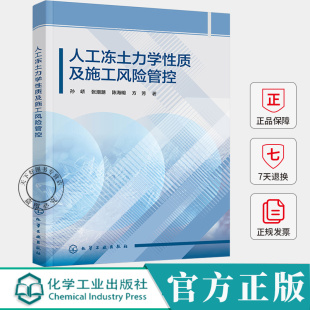 人工冻土力学性质及施工风险管控孙峤 自然科学书籍