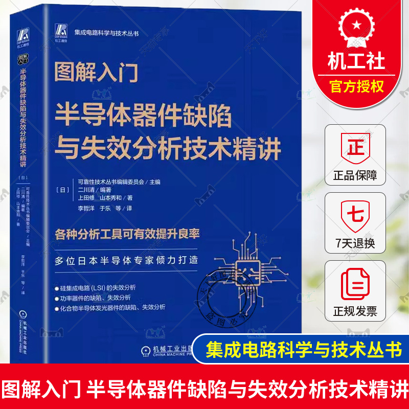 正版包邮 图解入门 半导体器件缺陷与失效分析技术精讲 山本秀和 半导体 芯片 集成电路 半导体制造 半导体器件 机械工业出版社