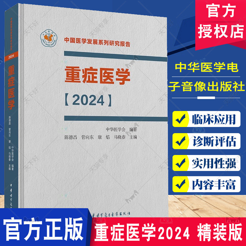 重症医学2024 精装 中国医学发展系列研究报告 中华医学会 陈德昌 管向东等编 ICU主治医师手册书籍实用呼吸与危重症医学专科临床