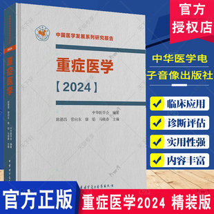 重症医学2024 精装 中国医学发展系列研究报告 中华医学会 陈德昌 管向东等编 ICU主治医师手册书籍实用呼吸与危重症医学专科临床
