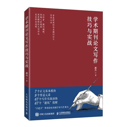正版包邮 学术期刊论文写作技巧与实战 郝丹 核心期刊主编力作学术论文参考文献格式学术SCI论文CSSCI写作指南书