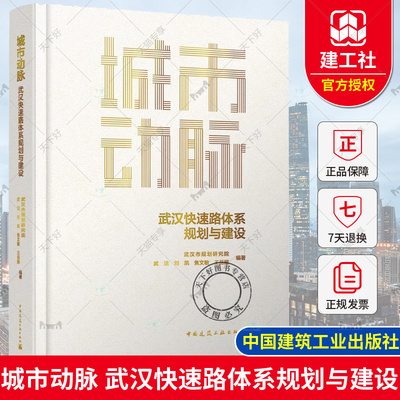 正版包邮 城市动脉 武汉快速路体系规划与建设 武汉市规划研究院 武洁 刘凯 焦文敏 王岳丽编著 中国建筑工业出版社9787112290796