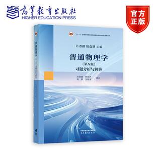 普通物理学（第八版）习题分析与解答 孙迺疆 胡盘新 主编，孙迺疆 钟宏杰 高景 王祖源 修订 9787040636246 高等教育出版社