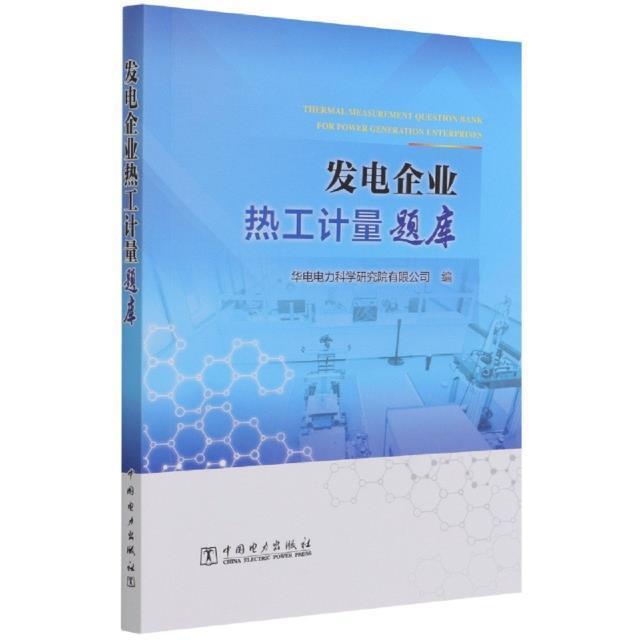 发电企业热工计量题库华电电力科学研究院有限公司普通大众发电厂热力系统热工测量岗位培训工业技术书籍