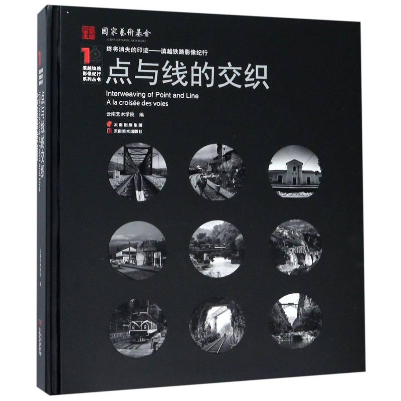 点与线的交织(精装)云南艺术学院 铁路运输交通运输史云南摄影集经济书籍