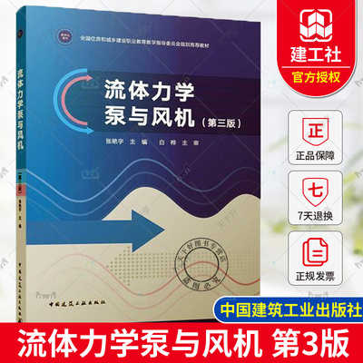 正版包邮 流体力学泵与风机 第3版第三版 张艳宇 主编 9787112300037 中国建筑工业出版社