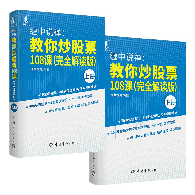 正版包邮 缠中说禅 教你炒股票108课 完全解读版 上下2册 投资理财书籍缠论教你炒股票 炒股股市趋势技术分析基金价值投资指南书籍