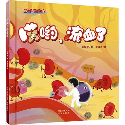 哎哟，流血了赵国宏  图书书籍