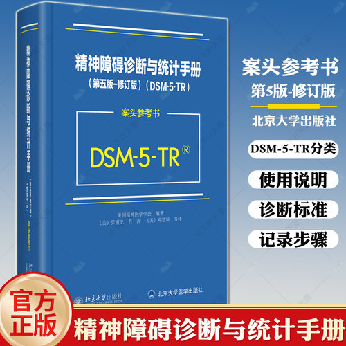 精神障碍诊断与统计手册(第5版)(修订版)(DSM-5-TR案头参考书)美国精神医学学会 DSM5TR精神疾病诊断标准指导书 北京大学出版社