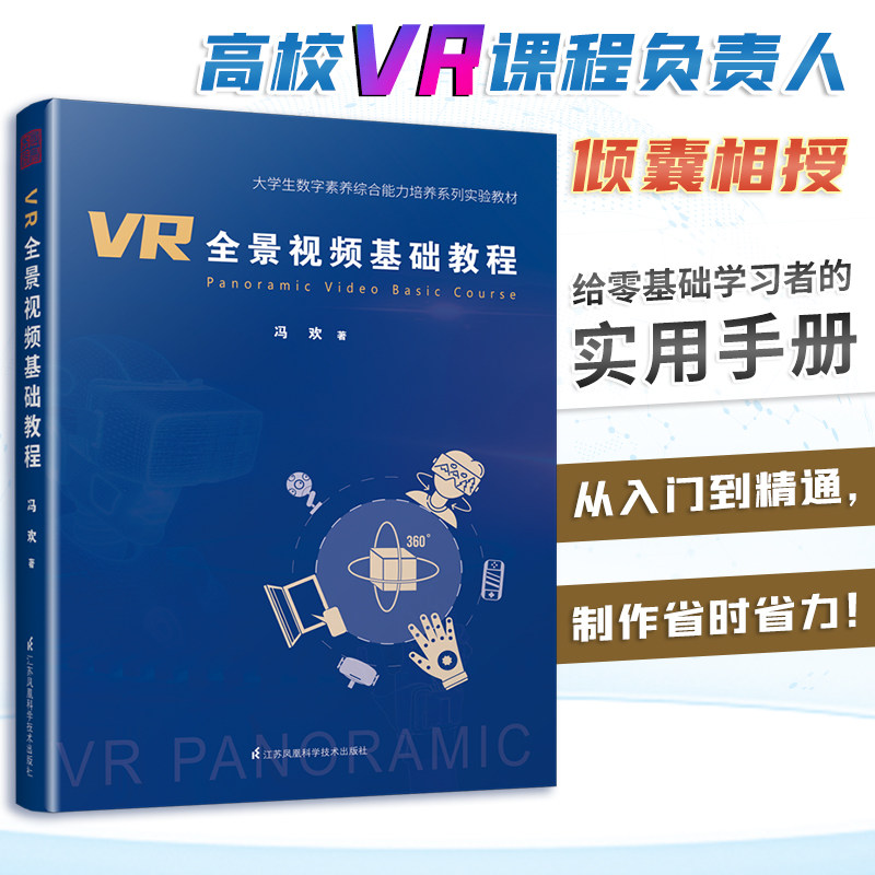 VR全景基础教程 冯欢 VR全景视频操作指南 VR视频制作教学书 拍摄课程教材 前期拍摄后期制作全流程教学书籍