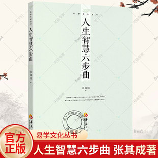 人生智慧六步曲 正版 张其成教授解读通俗读本 易学文化丛书 张其成解读易经 国学 张其成著 中国传统文化 易经书籍哲学知识读物