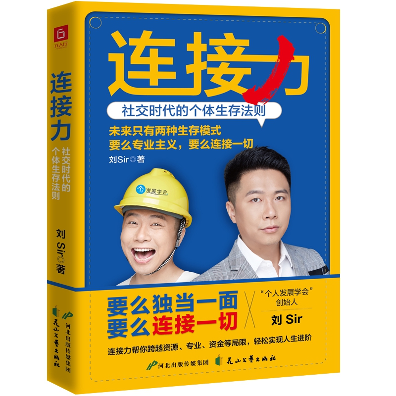 连接力 社交时代的个体生存法则 刘Sir 未来只有两种生存模式 要么专业主义 要么连接一切自我实现职场进阶书籍