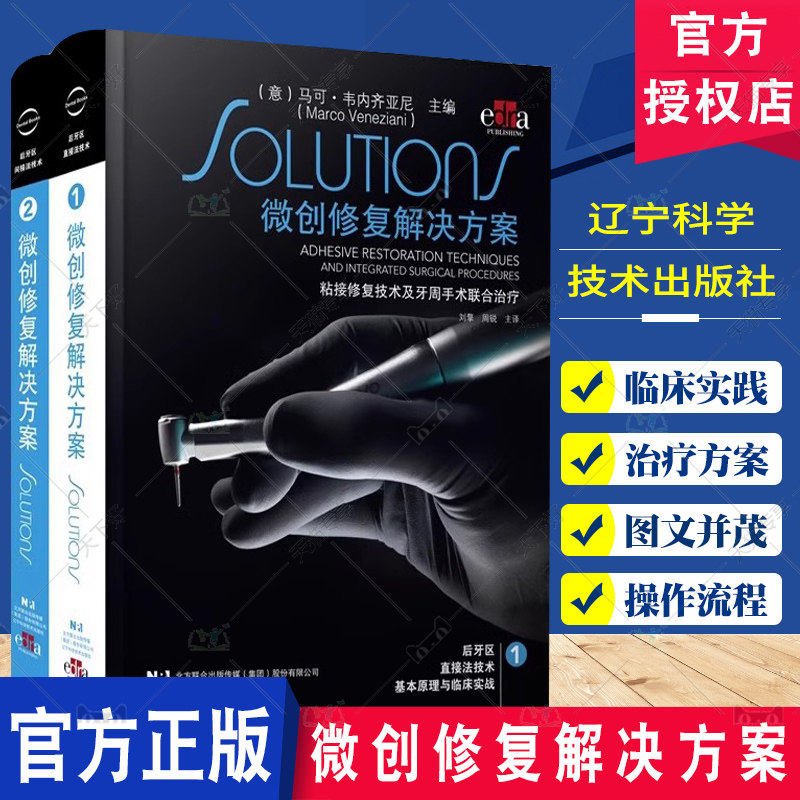 微创修复解决方案 刘擎 周锐主译 微创修复解决方案粘接修复技术及牙周手术联合治疗周锐牙医 辽宁科学技术出版社9787559135346