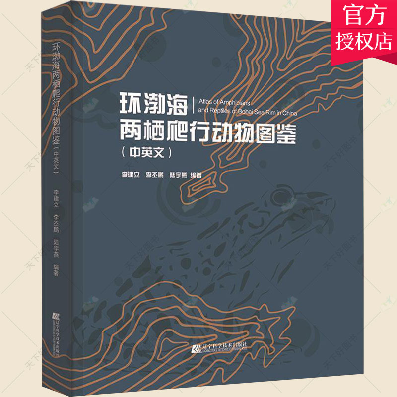 环渤海两栖爬行动物图鉴中英文 李建立 李丕鹏 陆宇燕 编著 渤海地区两栖爬行动物的物种及特点 9787559115102辽宁科学技术出版社