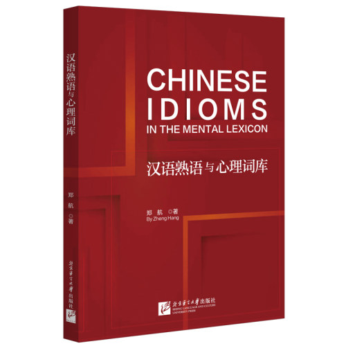 汉语熟语与心理词库 Chinese idioms in the mental lexicon 郑航 学术研究 心理词库理论 国际中文研究 语言学北京语言大学出版社