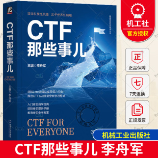 Web渗透 包邮 安全杂项入门 正版 密码 机械工业出版 李舟军 9787111729914 CTF那些事儿 社 网络空间安全技术丛书 学基础 隐写术